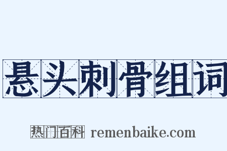 悬头刺骨组词是什么意思的图片